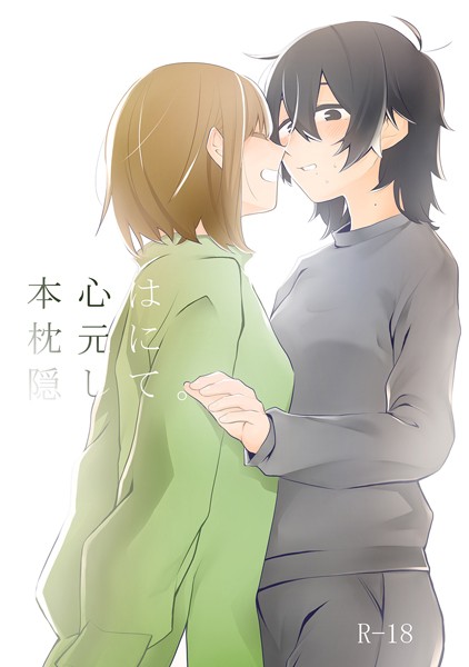 本心は枕元に隠して。（単話）