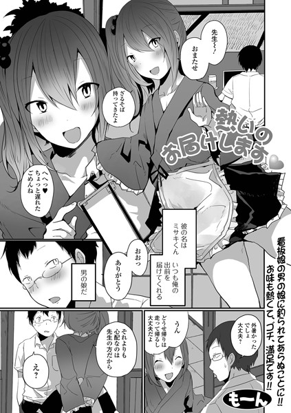 熱いのお届けします（単話）
