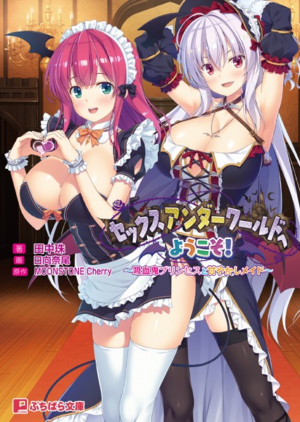 セックスアンダーワールドへようこそ！ 〜吸血鬼プリンセスと甘やかしメイド〜
