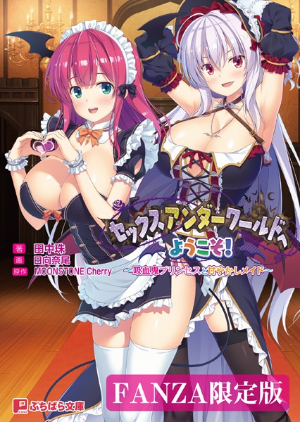 セックスアンダーワールドへようこそ！ 〜吸血鬼プリンセスと甘やかしメイド〜【FANZA限定版】
