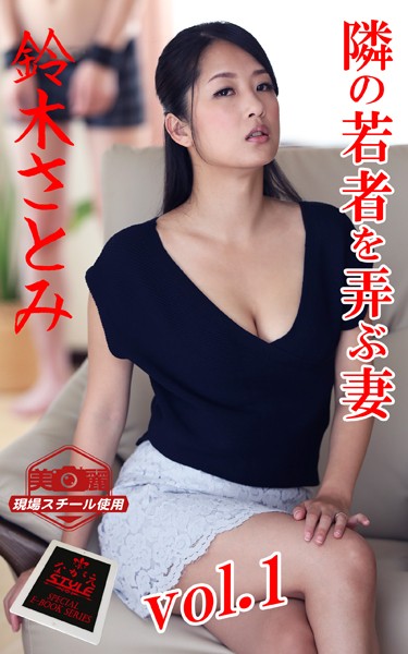ながえSTYLE 隣の若者を弄ぶ妻 鈴木さとみ Vol.1