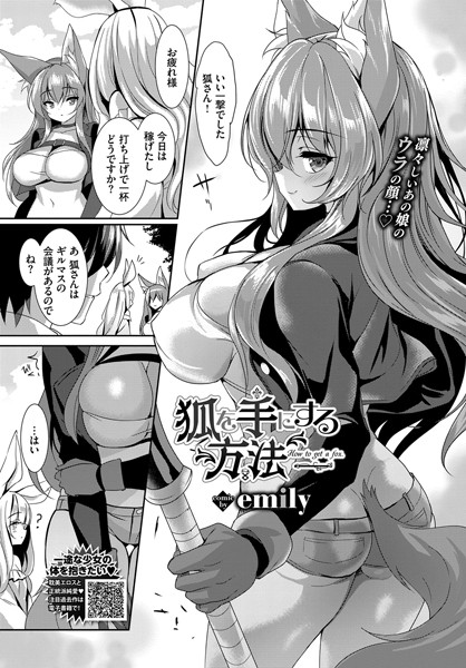 狐を手にする方法（単話）