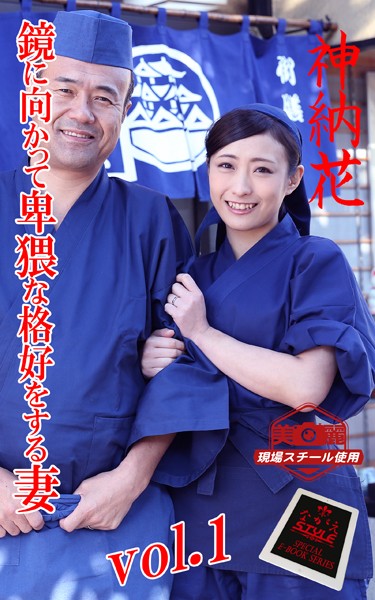 ながえSTYLE 鏡に向かって卑猥な格好をする妻 神納花 Vol.1