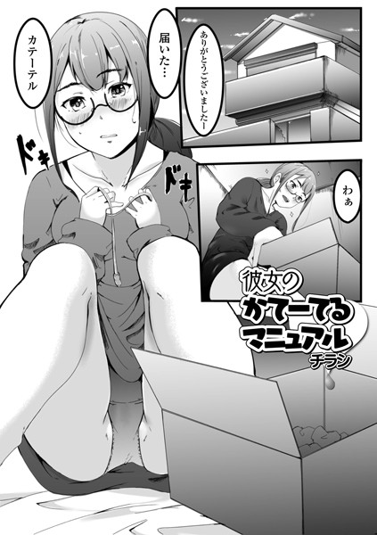 彼女のかてーてるマニュアル（単話）