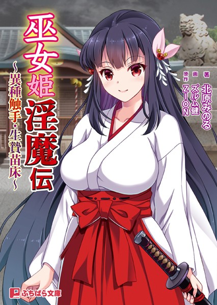 巫女姫淫魔伝 〜異種触手・生贄苗床〜