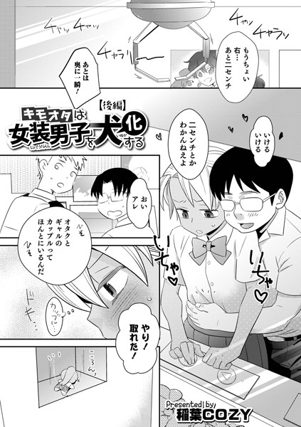 キモオタは女装男子を犬化する（単話）