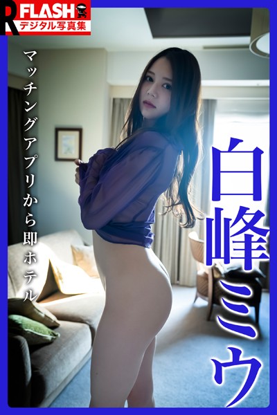 FLASHデジタル写真集R 白峰ミウ マッチングアプリから即ホテル
