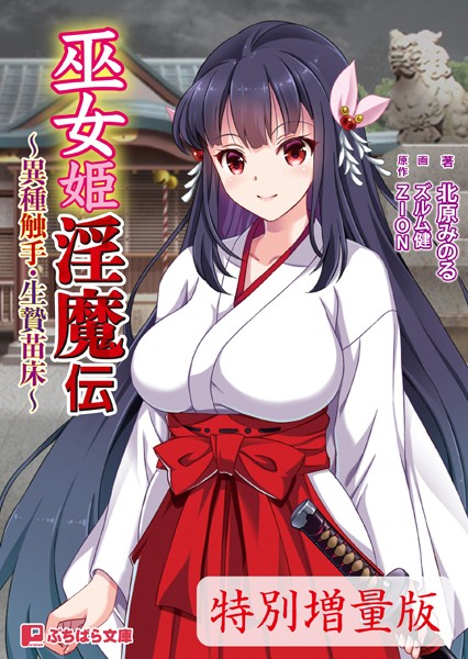巫女姫淫魔伝 〜異種触手・生贄苗床〜【電子書籍限定特別増量版】