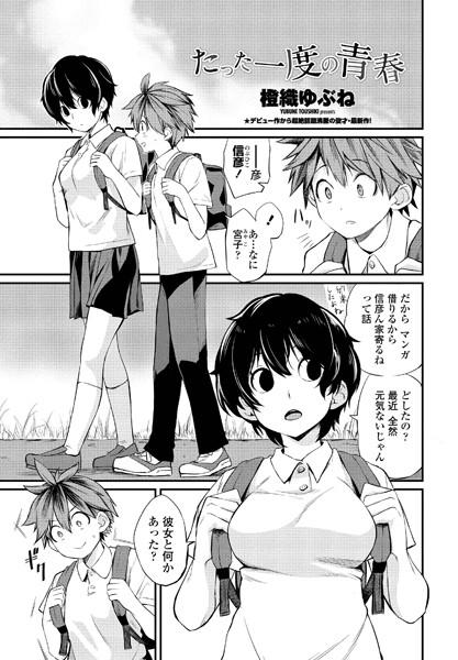 たった一度の青春（単話）