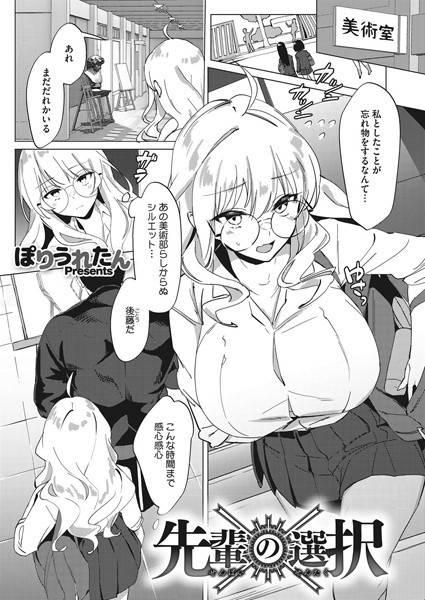 先輩の選択（単話）