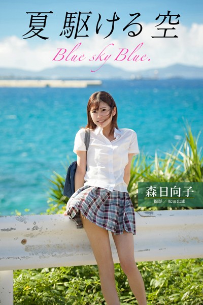 夏 駆ける 空 Blue sky Blue. 森日向子【ヌード写真集】