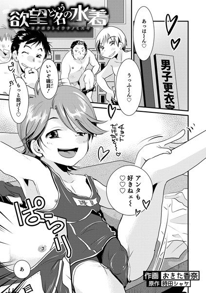 欲望という名の水着（単話）