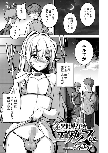 逆異世界召喚エルフくん（単話）