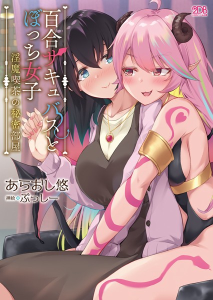 百合サキュバスとぼっち女子 〜淫魔喫茶の秘密部屋〜