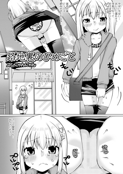 路地裏のひめごと（単話）