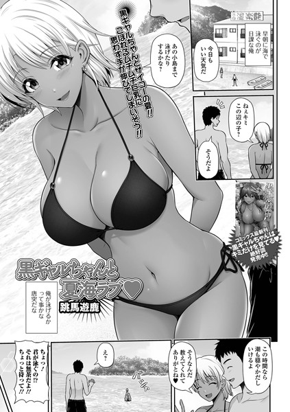 黒ギャルちゃんと夏海ラブ（単話）