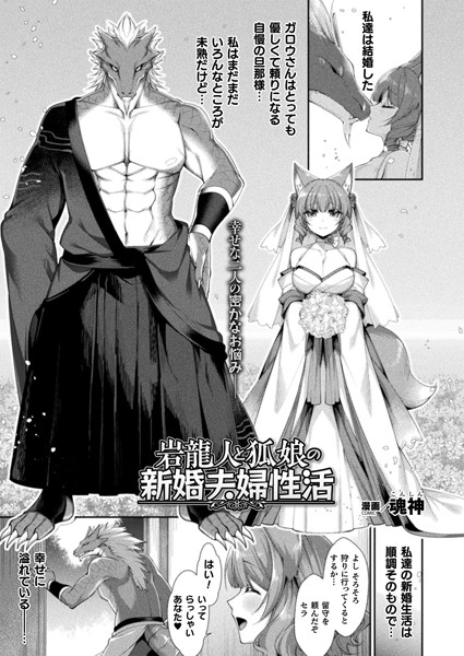 岩龍人と狐娘の新婚夫婦性活（単話）