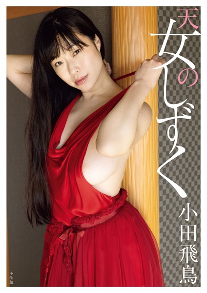 【電子版限定16ページ増量！】小田飛鳥写真集 天女のしずく