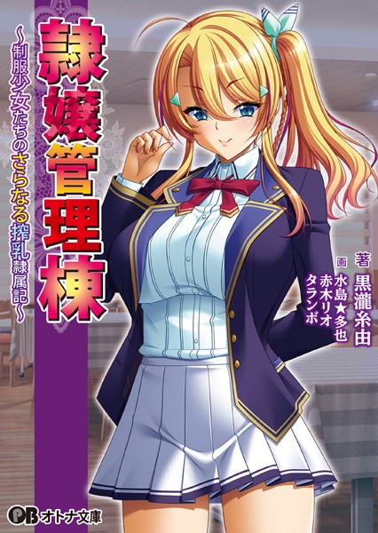 隷嬢管理棟 〜制服少女たちの搾乳隷属記〜