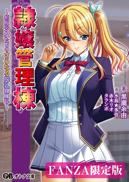 隷嬢管理棟【デジタル特装版】