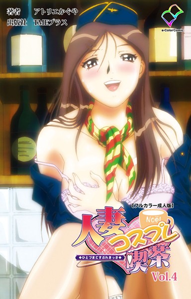 人妻コスプレ喫茶シリーズ【フルカラー成人版】