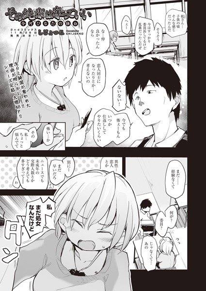 その純潔は奪っていい 今河ひなたの独白（単話）