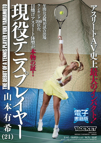 現役テニスプレイヤー 山本有希（21）【電子書籍版】