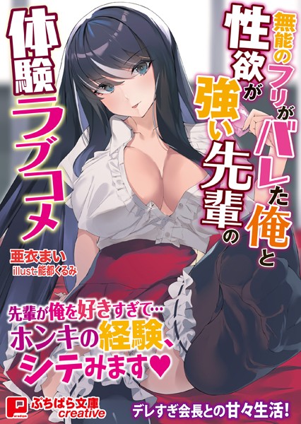 無能のフリがバレた俺と性欲が強い先輩の体験ラブコメ