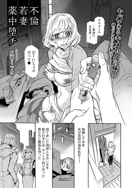 不倫若妻薬中堕チ（単話）
