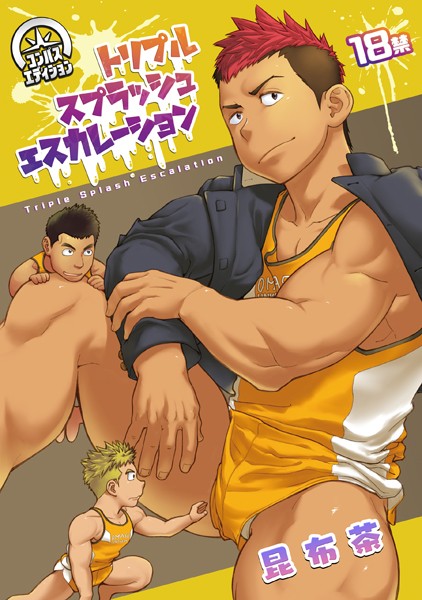トリプルスプラッシュエスカレーション