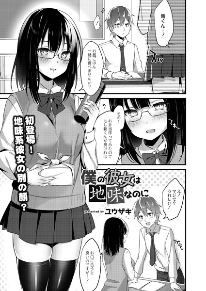 僕の彼女は地味なのに（単話）