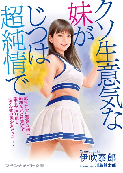 クソ生意気な妹がじつは超純情で