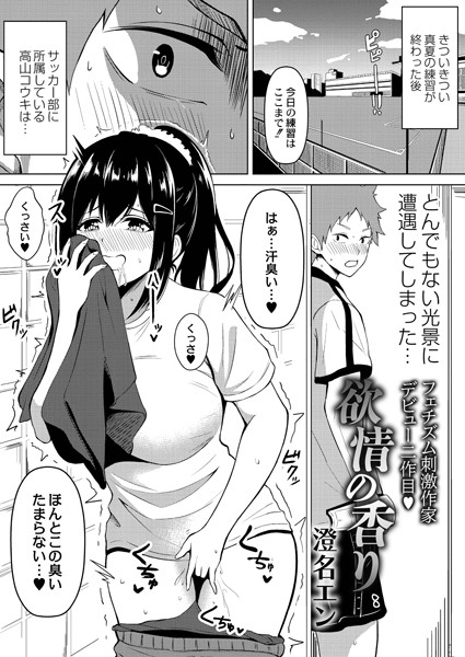 欲情の香り（単話）