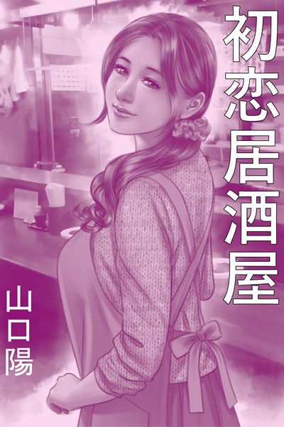 初恋居酒屋〜成人式のあとに〜