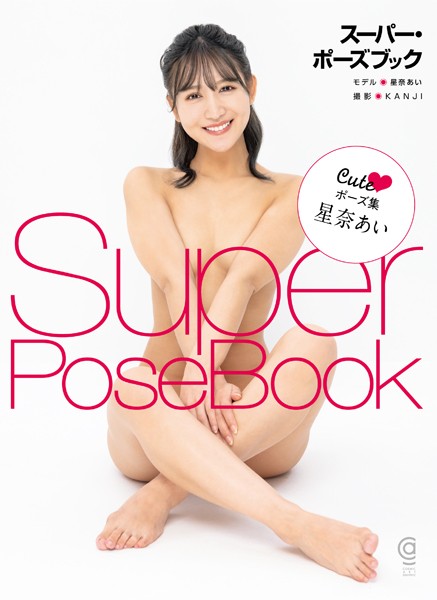 スーパー・ポーズブック Cute ポーズ集 星奈あい