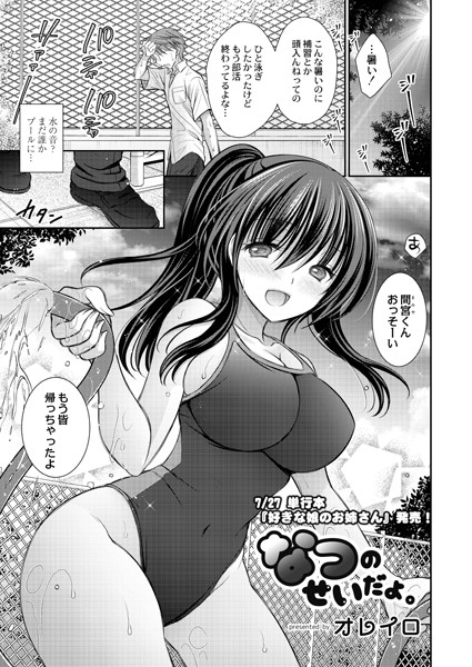 なつのせいだよ。（単話）