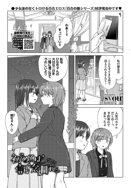 初めては記念日に。（単話）