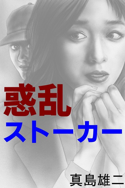 惑乱ストーカー