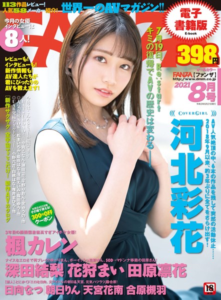 月刊FANZA 2021年8月号