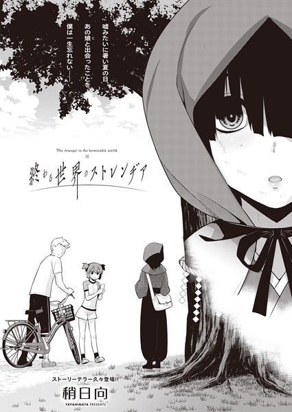 終わる世界のストレンヂア（単話）