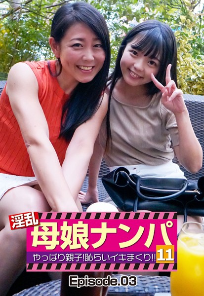 淫乱母娘ナンパ やっぱり親子！ 恥らいイキまくり！！ 11 Episode.03