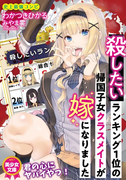 殺したいランキング1位の帰国子女クラスメイトが嫁になりました