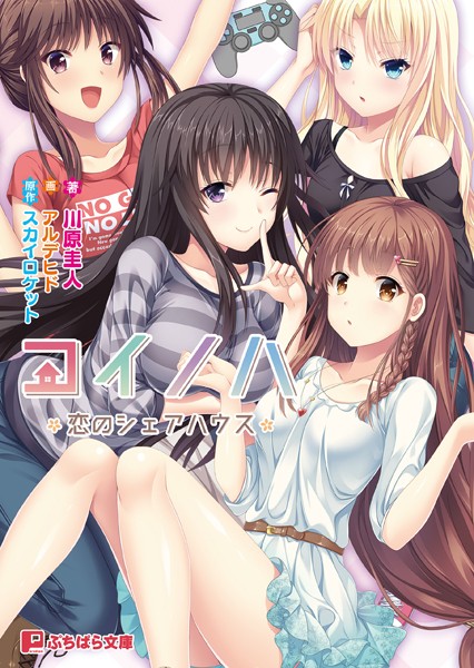 コイノハ -恋のシェアハウス-