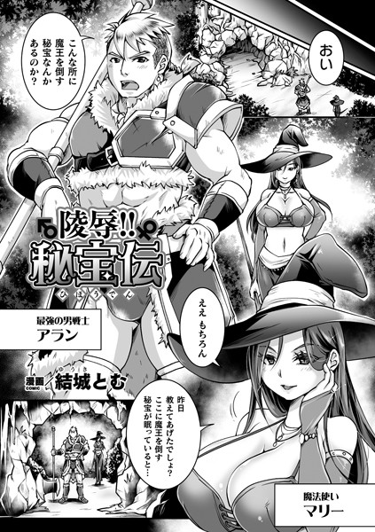 陵●！！秘宝伝（単話）