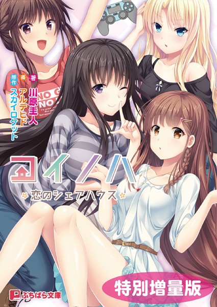 コイノハ -恋のシェアハウス-【電子書籍限定特別増量版】
