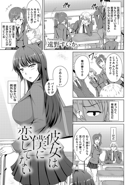 彼女は僕に恋してない（単話）