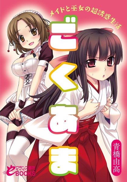 ごくあま メイドと巫女の超誘惑生活
