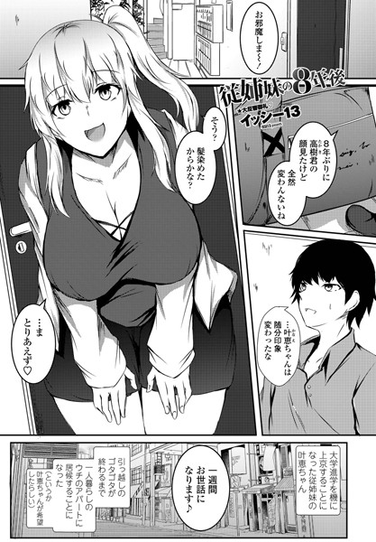 従姉妹の8年後（単話）