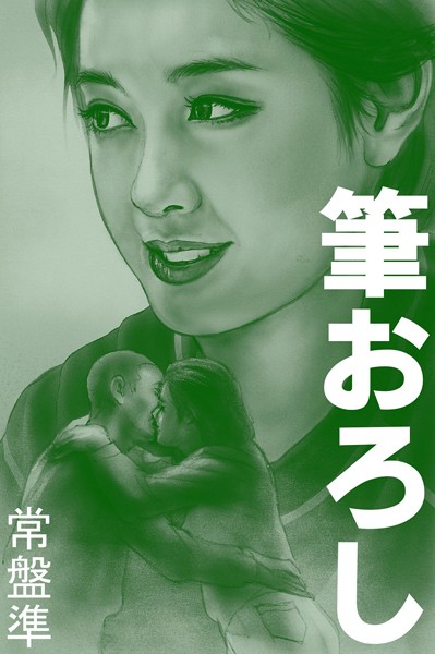 筆おろし〜スケバンの時代〜