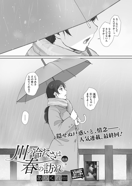 川の冷たさは春の訪れ（単話）